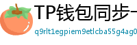 TP钱包同步卡顿？5步解决区块链节点延迟